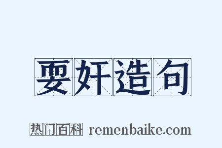 耍奸造句是什么意思的图片